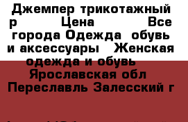 Джемпер трикотажный р.50-54 › Цена ­ 1 070 - Все города Одежда, обувь и аксессуары » Женская одежда и обувь   . Ярославская обл.,Переславль-Залесский г.